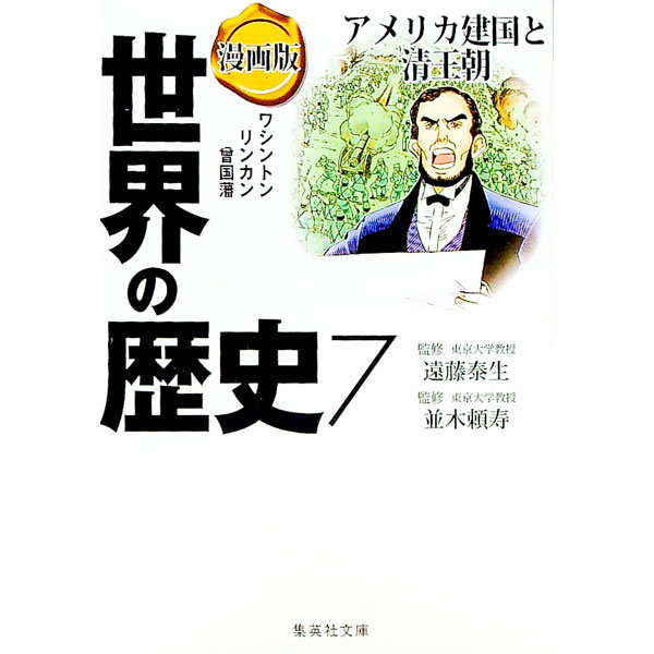 【中古】漫画版　世界の歴史(7)−アメリカ建国と清王朝− / 並木頼寿／遠藤泰生【監修】