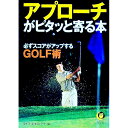 【中古】アプローチがピタッと寄る本 / ライフ・エキスパート【編】