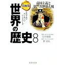 【中古】漫画版 世界の歴史(8)−帝国主義と第一次世界大戦− / 石井規衛/柴宣弘【監修】