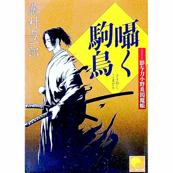 【中古】囁く駒鳥　影与力小野炎閻魔帳 / 藤村与一郎 (文庫)