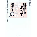 【中古】読めるようで、なぜか読めない漢字 / 田中春泥