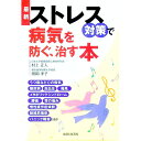 【中古】最新ストレス対策で病気を防ぐ、治す本 / 村上正人(3)