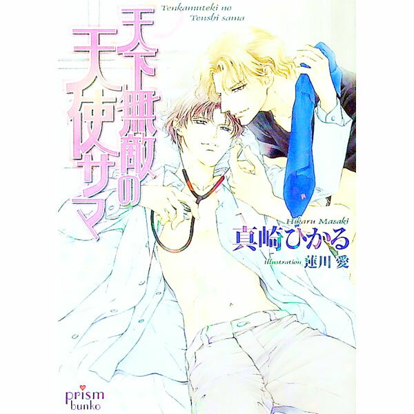 【中古】天下無敵の天使サマ（セキリュティドッグシリーズ2） / 真崎ひかる ボーイズラブ小説