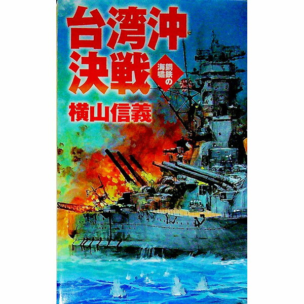 【中古】台湾沖決戦ー鋼鉄の海嘯ー / 横山信義 (新書)