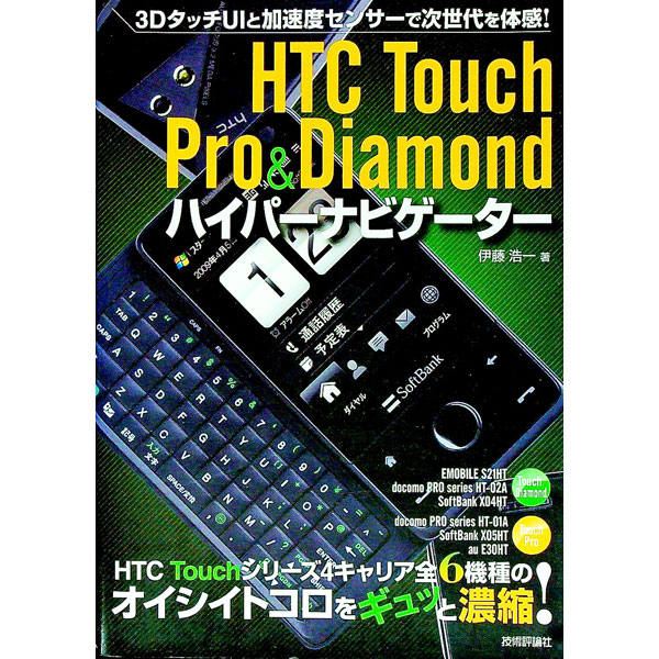 【中古】HTC　Touch　Pro　＆　Diamondハイパーナビゲーター / 伊藤浩一