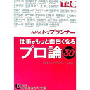 【中古】NHK「トップランナー」仕事がもっと面白くなる「プロ論」30 / 日本放送協会