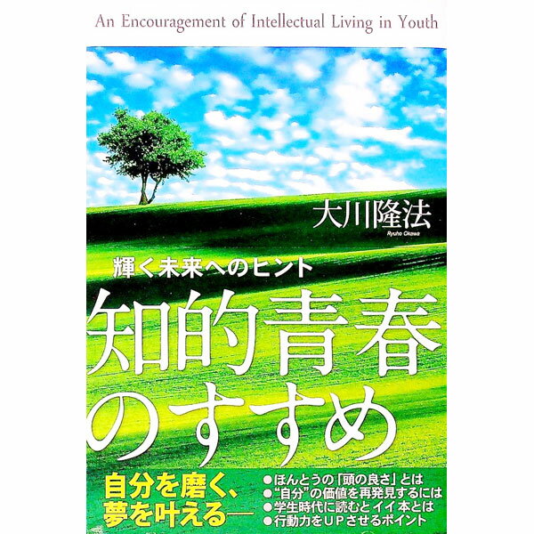 【中古】知的青春のすすめ / 大川隆法