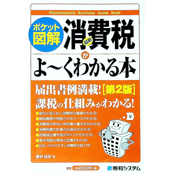 【中古】最新消費税がよ〜くわかる本 / 奥村佳史 (単行本)