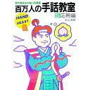 【中古】百万人の手話教室(5)−応用編− / 丸山浩路