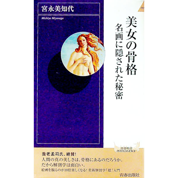 &nbsp;&nbsp;&nbsp; 美女の骨格 新書 の詳細 カテゴリ: 中古本 ジャンル: 女性・生活・コンピュータ 絵画 出版社: 青春出版社 レーベル: 青春新書インテリジェンス 作者: 宮永美知代 カナ: ビジョノコッカク / ミヤナガミチヨ サイズ: 新書 ISBN: 9784413042369 発売日: 2009/05/01 関連商品リンク : 宮永美知代 青春出版社 青春新書インテリジェンス　