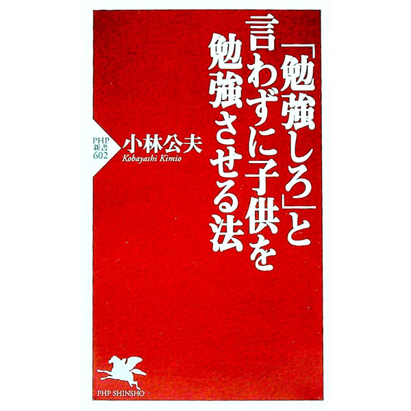 【中古】「勉強しろ」と言わずに子供を勉強させる法 / 小林公夫