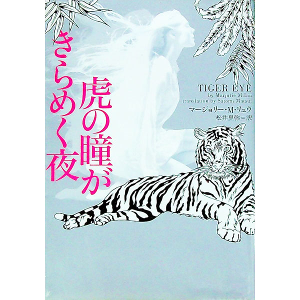 【中古】虎の瞳がきらめく夜 / マージョリー・M・リュウ (文庫)
