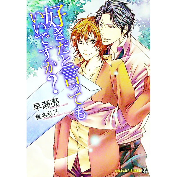 【中古】好きだと言ってもいいですか？ / 早瀬亮 ボーイズラブ小説 (文庫)