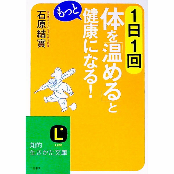 医疗及制药 - 【中古】1日1回体を「温める」ともっと健康になる！ / 石原結実 (文庫)