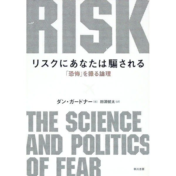 &nbsp;&nbsp;&nbsp; リスクにあなたは騙される 単行本 の詳細 テロ、伝染病、化学薬品…。私たちはなぜ、リスクに影響されてしまうのか。またそれによって、どのように企業、政治家、メディアに恐怖を操られてしまうのかを、多くの実例とともに解説する。 カテゴリ: 中古本 ジャンル: 産業・学術・歴史 倫理・心理学 出版社: 早川書房 レーベル: 作者: GardnerDan カナ: リスクニアナタワダマサレル / ダンガードナー サイズ: 単行本 ISBN: 9784152090362 発売日: 2009/05/01 関連商品リンク : GardnerDan 早川書房