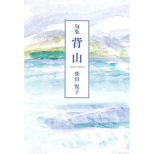 【中古】背山 / 柴田悦子（1937〜） (単行本)