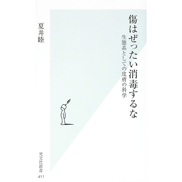 【中古】傷はぜったい消毒するな－生態系としての皮膚の科学－ / 夏井睦