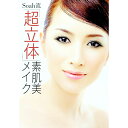 【中古】Soah流「超立体」素肌美メイク / Soah