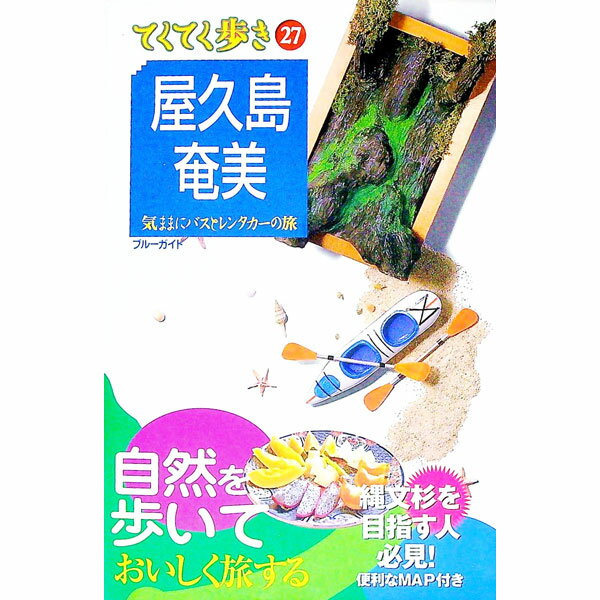 【中古】屋久島・奄美　【第4版】 / ブルーガイド編集部【編】