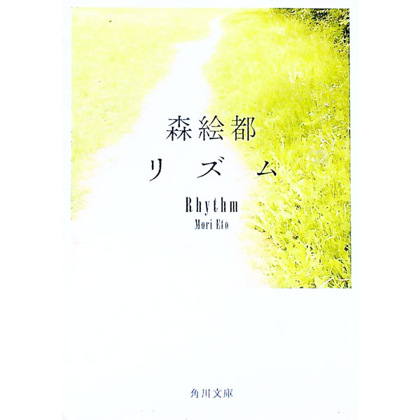 【中古】リズム / 森絵都 (文庫)