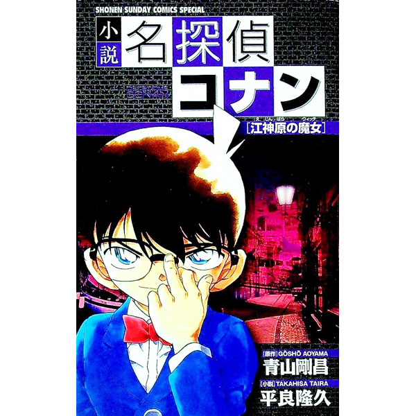 【中古】小説 名探偵コナン-江神原（エジンバラ）の魔女- / 平良隆久