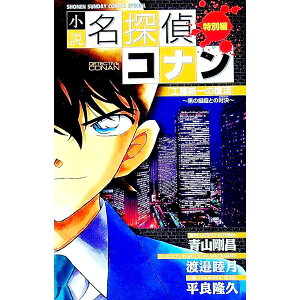 【中古】小説 名探偵コナン−工藤新一の復活−黒の組織との対決−− / 渡邉睦月/平良隆久