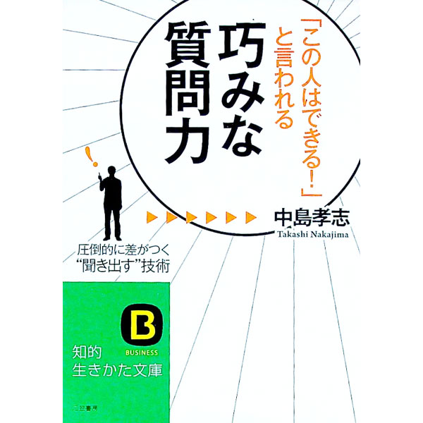 【中古】「この人はできる！」と言われる巧みな質問力 / 中島孝志(3.0)