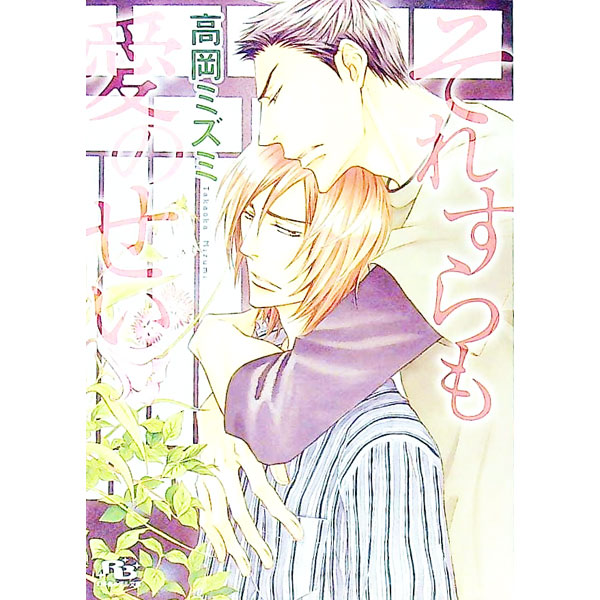【中古】それすらも愛のせい / 高岡ミズミ ボーイズラブ小説 (文庫)