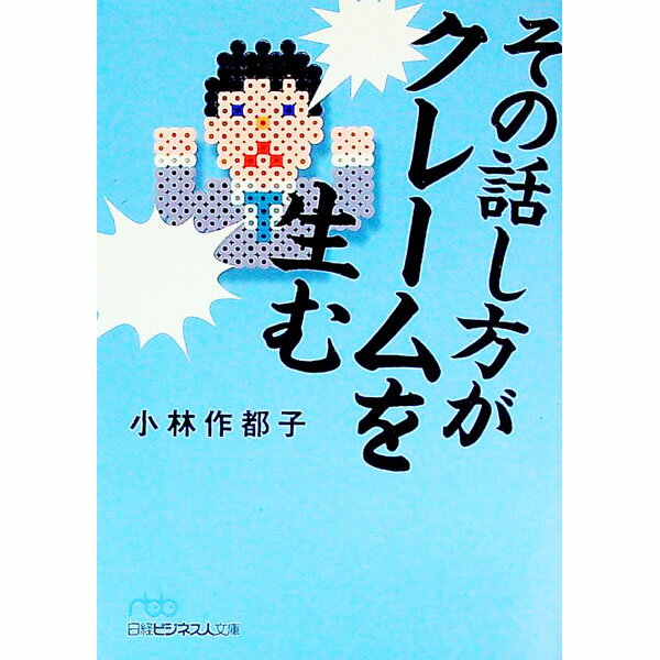 【中古】その話し方がクレームを生む / 小林作都子 (文庫)