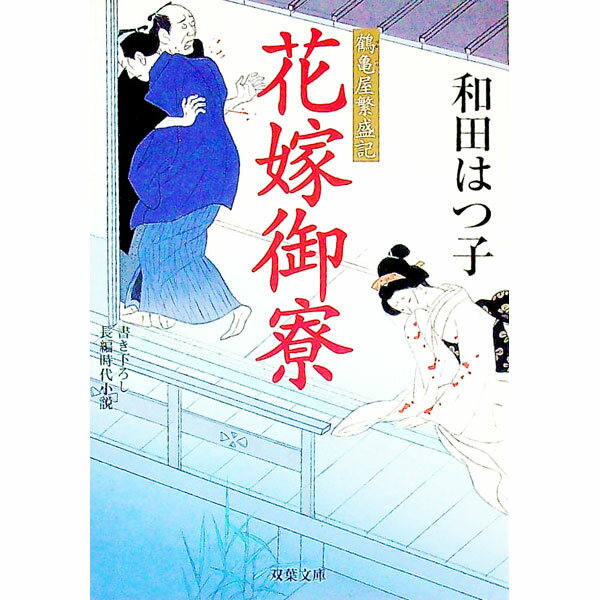 【中古】花嫁御寮　（鶴亀屋繁盛記シリーズ4） / 和田はつ子 (文庫)