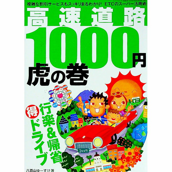 【中古】高速道路1000円虎の巻 / 八百山ゆーすけ