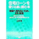 【中古】住宅ローンを借りる前に読む本 / 山崎隆