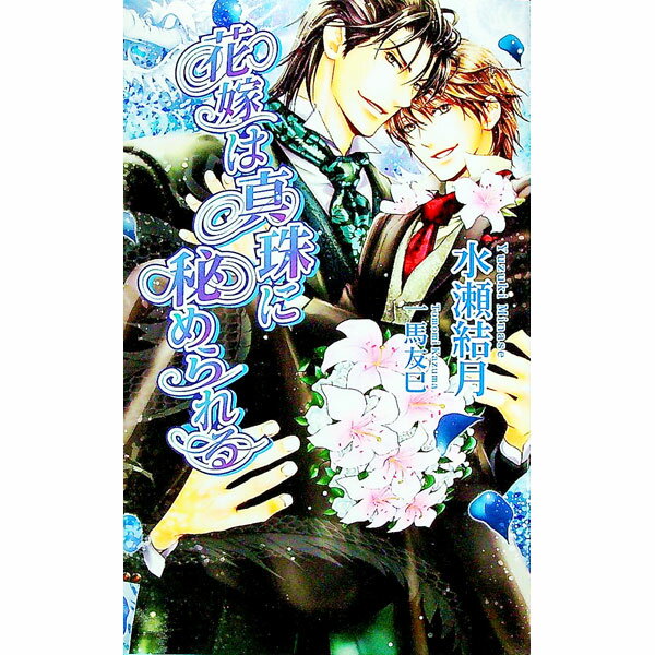【中古】花嫁は真珠に秘められる / 水瀬結月 ボーイズラブ小説