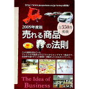 【中古】売れる商品の法則 2009年度版 / ミスター・パートナー