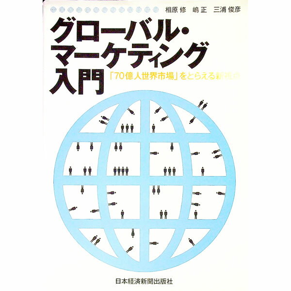 Marketing - 【中古】【全品10倍！5/10限定】グローバル・マーケティング入門 / 相原修 (単行本)