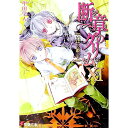 【中古】断章のグリム(11)-いばら姫- 下/ 甲田学人