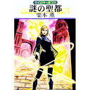 【中古】謎の聖都 グイン・サーガ 128/ 栗本薫