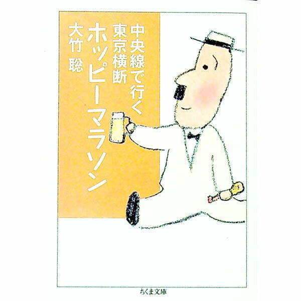 【中古】中央線で行く東京横断ホッピーマラソン / 大竹聡