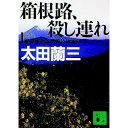 【中古】箱根路、殺し連れ / 太田蘭三(3)