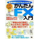 【中古】かんたんFX入門 / 山中伸枝