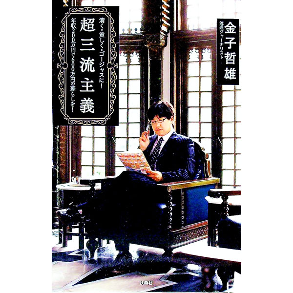 【中古】超三流主義 / 金子哲雄