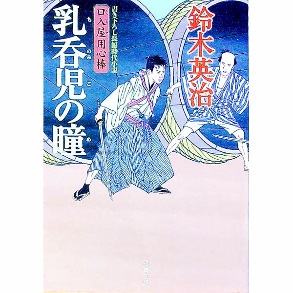 【中古】乳呑児の瞳　（口入屋用心棒シリーズ14） / 鈴木英治 (文庫)