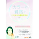 【中古】カラーの資格でビジネスに成功する本 / 外川智恵