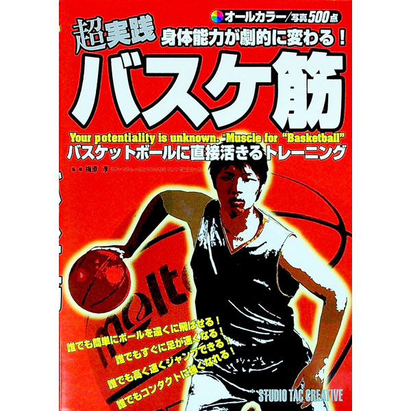 【中古】超実践身体能力が劇的に変わる！バスケ筋 / 梅原淳
