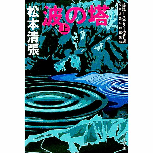 【中古】波の塔　【新装版】 上/ 松本清張