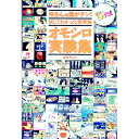 【中古】所さんの目がテン! 試してわかった超常識オモシロ実験集 / 日本テレビ【編】