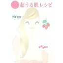 【中古】食べてつくる!超うる肌レシピ / 伊達友美