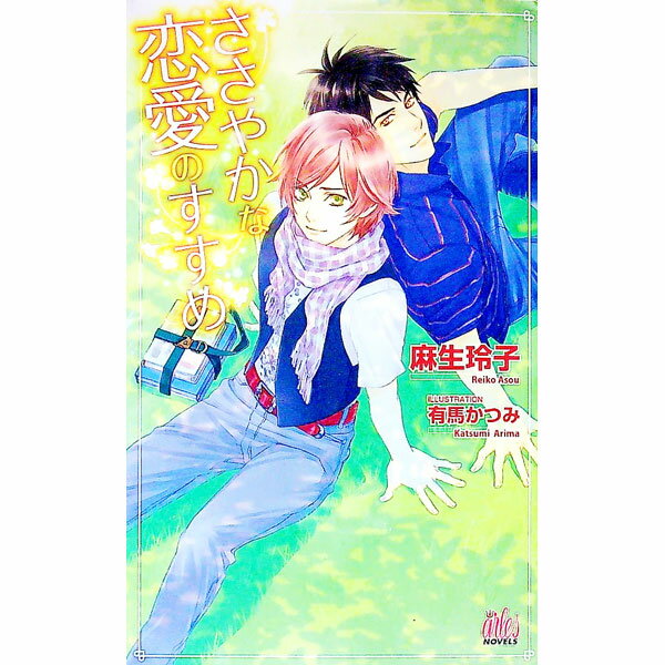 Hakusensha Hanamaru Library - 【中古】ささやかな恋愛のすすめ / 麻生玲子 ボーイズラブ小説 (新書)
