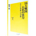【中古】10大戦国大名の実力 / 榎本秋