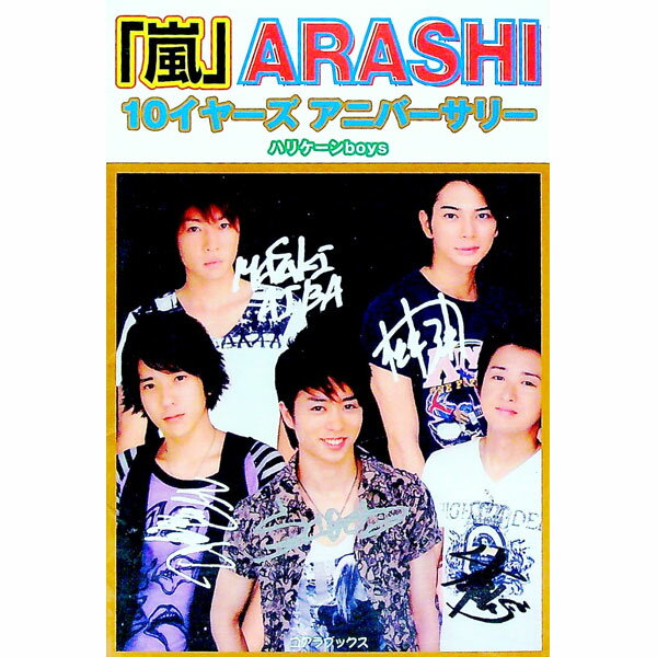 【中古】「嵐」10イヤーズアニバーサリー / ハリケーンboys